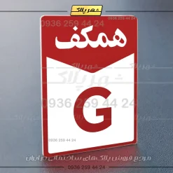 پلاک طبقات 20 - Image 30
